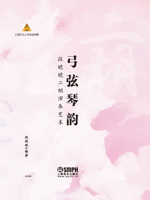 Title details for 弓弦琴韵 by 段皑皑编著 - Available